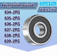 634-2RS 635-2RS 636-2RS 637-2RS 638-2RS 639-2RS ตลับลูกปืนเม็ดกลมร่องลึก ฝายาง 2 ข้าง ( DEEP GROOVE BALL BEARINGS ) 634 2RS 635 2RS 636 2RS 637 2RS 638 2RS 639 2RS RS จำหน่ายโดย Dura Pro