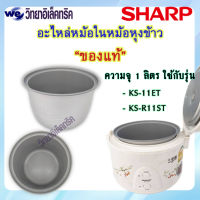 อะไหล่ หม้อในของแท้ SHARP ขนาด 1.0 ลิตร (สำหรับรุ่น KS-11ET/KS-R11ST/KS-11E)