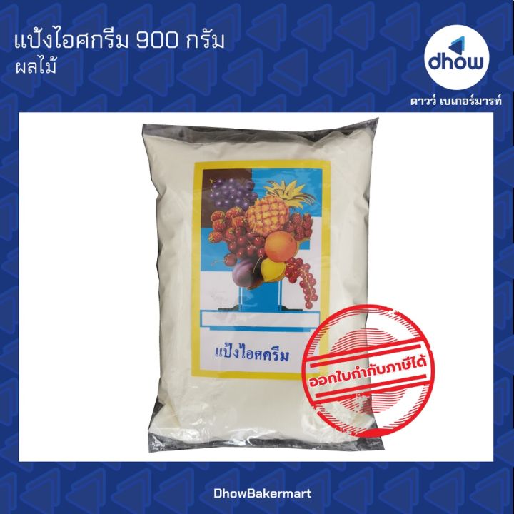 ❧แป้งไอศกรีม แป้งไอติม ผงทำไอศกรีม ผงไอศครีม  ตรา ผลไม้รวม 900 กรัม ★★★★★♀