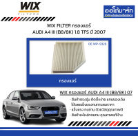 WIX FILTER กรองแอร์ AUDI A4 III (B8/8K) 1.8 TFS ปี 2007