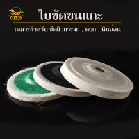 ใบขัด ใบขัดเงา ใบขัดขนแกะ ขัดเงา 8 mm. / 12 mm.