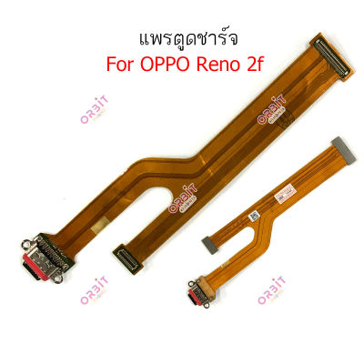 ก้นชาร์จ oppo Reno 2F แพรตูดชาร์จ oppo Reno 2F