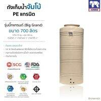 แทงค์น้ำจัมโบ้ 700 ลิตร PE แกรนิตทราย UV8 มีมอก.รับประกัน 20 ปี ระบบเดินท่อภายในตัวถัง แถมลูกลอย ทึบแสงป้องกันแบคทีเรีย  ส่งฟรี กทมและปริมณ