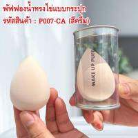 พัฟฟองนํ้าทรงไข่ (แบบกระปุก)