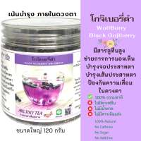 โกจิเบอรี่ดำ Wolf Berry, Black Goji Berry อบแห้ง ธรรมชาติ100% มีสารลูทีนสูง ช่วยบำรุงจอประสาทดวงตา เกี่ยวกับการการมองเห็น