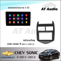 AT AUDIO จอแอนดรอย 9 นิ้ว IPS android V.10.1 พร้อมหน้ากากวิทยุ CHEV SONIC ปี 2011-2013 (ซื้อหน้ากากพร้อมจอทุกสเปคแถมฟรีกล้องถอย)