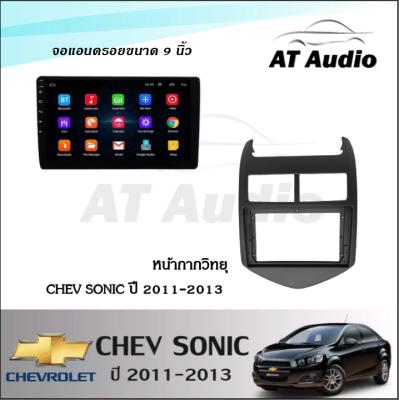 AT AUDIO จอแอนดรอย 9 นิ้ว IPS android V.10.1 พร้อมหน้ากากวิทยุ CHEV SONIC ปี 2011-2013 (ซื้อหน้ากากพร้อมจอทุกสเปคแถมฟรีกล้องถอย)