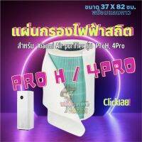 แผ่นกรองไฟฟ้าสถิต Xiaomi ProH / 4Pro แผ่นกรองอากาศ pm2.5 ขนาดใหม่! แผ่นใหญ่สำหรับรุ่น ProH และ 4Pro โดยเฉพาะ