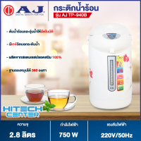 AJ กระติกน้ำร้อน ขนาด 2.8 ลิตร รุ่น TP-940B ผลิตจากสแตนเลสปลอดสนิม 100%  | ND