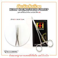 คีมจับเส้นเลือด KELLY HAEMOSTATIC FORCEP ปลายตรง ขนาด 14 ซม. ยี่ห้อ EM