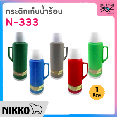 NIKKO กระติกเก็บน้ำร้อน 1.0 ลิตร รุ่น N-333