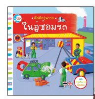 หนังสือ คึกคักวุ่นวาย ในอู่ซ่อมรถ 9786164871779