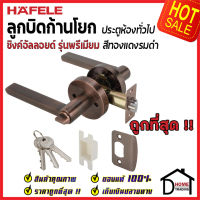 ถูกที่สุด HAFELE ลูกบิดก้านโยก ห้องทั่วไป รุ่น Premium สีทองแดงรมดำ 489.10.815 ลูกบิดก้านโยก ลูกบิดเขาควาย ลูกบิดประตูคุณภาพสูง ของแท้ 100%