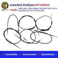 สายคลัทช์ สำหรับ รถ MITSUBISHI รวมรุ่น L200 L300 รถตู้, SIGMA, GALANT A53 1.6 2.0, LANCER A72 A77 A173 E-CAR