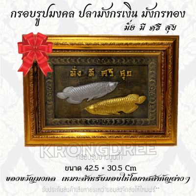 กรอบรูปภาพนูนต่ำ ปลามังกรเงิน ปลามังกรทอง ของขวัญมงคลเหมาะสำหรับมอบในวาระต่างๆ