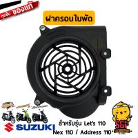 โปรโมชั่น ฝาครอบใบพัด COWLING,FAN แท้ Suzuki Lets 110 / Nex 110 / Address 110 - ครอบพัดลม ฝาครอบ ชิ้นดำ | ราคาถูกสุด อะไหล่มอไซค์ อะไหล่รถมอไซค์ อะไหล่มอไซค์ อะไหล่มอไซ