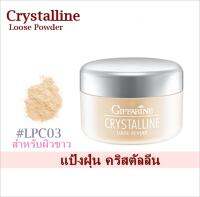 กิฟฟารีน แป้งฝุ่น คริสตัลลีน ลูส พาวเดอร์ LCP03