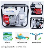 เครื่องสูบน้ำเบนซิน RAAMBOO 4 จังหวะ 5.5 แรงม้า ปั้มขนาด 2 นิ้ว
