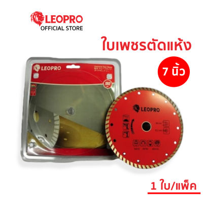 LEOPRO 611151 LP03015 ใบเพชร ตัดแห้ง 7" 180mm×22.2/20/16mm (1 ใบ/แพ็ค)