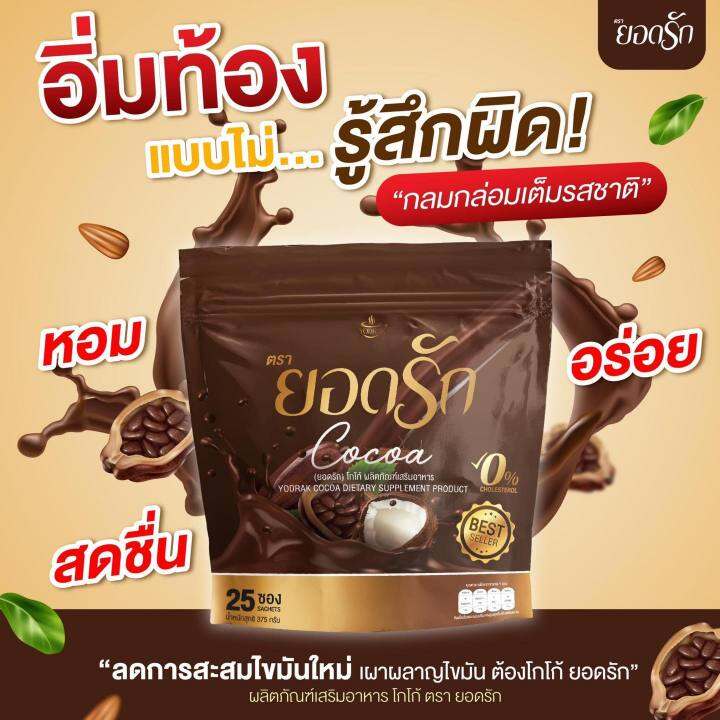 2-ห่อใหญ่-ยอดรัก-โกโก้-yodrak-cocoa-โกโก้-ยอดรัก-เข้มข้นอร่อย-ในแก้วเดียว-ขนาด-30-ซอง