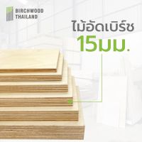 ไม้อัด ไม้อัดเบิร์ช หนา 15 มม. ขนาด 60x120cm. Baltic Birch Plywood