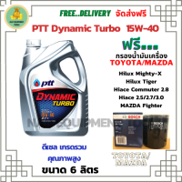 PTT DYNAMIC TURBO น้ำมันเครื่องดีเซล 15W-40 API CF-4 ขนาด 6 ลิตร ฟรีกรองน้ำมันเครื่อง Bosch TOYOTA HILUX MIGHTY-X, HILUX TIGER, HIACE COMMUTER 2.8, HIACE 2.5/2.7/3.0, MAZDA FIGHTER