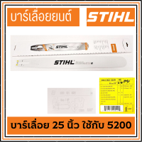 บาร์เลื่อย ขนาด 25นิ้ว ใช้กับ เครื่อง 5200 สำหรับ เลื่อยยนต์ เลื่อยตัดไม้ เลื่อยไฟฟ้า บาร์เลื่อยยนต์ เลื่อยโซ่ บาร์ เลื่อย โซ่ บา