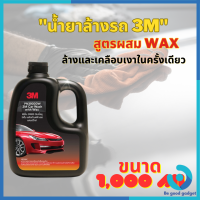 (ของแท้ พร้อมส่งจากไทย) 3M แชมพูล้างรถ น้ำยาล้างรถ สูตรผสมแวกซ์ 2in 1 ทั้งล้างและเคลือบเงาในขั้นตอนเดียว 1000ml.