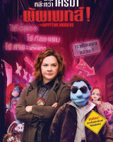 Happytime Murders, The ตายหล่ะหว่า ใครฆ่ามัพเพทส์! (DVD) ดีวีดี (B1001)