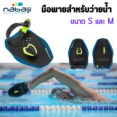 มือพายสำหรับว่ายน้ำ อุปกรณ์เสริมในการฝึกว่ายน้ำ แบรนด์ NABAIJI รุ่น Quickin 500 ขนาด  M และ S
