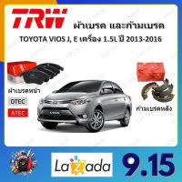 TRW ผ้าเบรค ก้ามเบรค รถยนต์ TOYOTA VIOS J, E เครื่อง 1.5L โตโยต้า วีออส ปี 2013 - 2016 จัดส่งฟรี