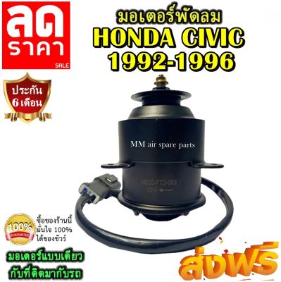 มอเตอร์ พัดลม HONDA CIVIC 1992-1996 ระบายความร้อน มอเตอร์พัดลมแอร์ พัดลมหม้อน้ำ,Motor Cooling Fan Condenser ,อะไหล่ แอร์ รถยนต์