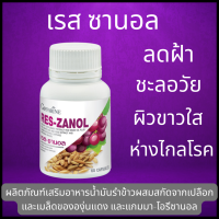 กิฟฟารีน เรส ซานอล Res-Zanol สารสกัดจากเปลือก&amp;เมล็ดองุ่น ชะลอวัย ยืดอายุขัย ผิวสวยอ่อนวัย ห่างไกลโรค ความสาว ความขาว อ่อนวัย ยาวนาน 800฿