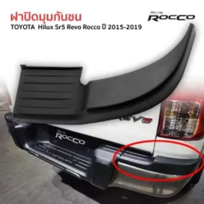 ฝาปิดมุมกันชน กันชนหลัง ครอบมุมกันชนหลัง Rh ข้างขวา Toyota Revo Rocco ปี 2015-2019 โตโยต้า ไฮลักซ์ รีโว่ ร็อคโค่ OEM OEM