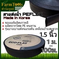 PEFLEX สายส่งน้ำ1.5นิ้ว ยาว100ม. ของแท้ ผลิตจากประเทศเกาหลี ท่อส่งน้ำผ้าใบPE สายส่งน้ำ1นิ้วครึ่ง สามารถใช้ยิงสปริงเกอร์บิ๊กกัน