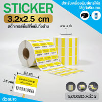 Sticker(พิมพ์สี)102C เหลือง 3.2x2.5Cm กึ่งมันกึ่งด้าน 3ดห่าง มุมมล 5000 ดวง/ม้วน แกน 1.5นิ้ว