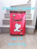 อาหารแมว TeamKat ทีมแคท อาหารแมวเม็ด อาหารแมวแบบแห้ง ขนาด 10 kg.