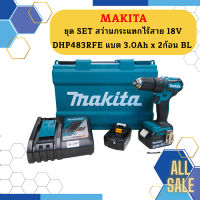 Makita ชุด SET สว่านกระแทกไร้สาย 18V DHP483RFE แบต 3.0Ah x 2ก้อน BL #NT