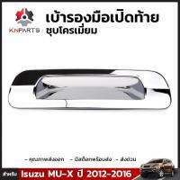 เบ้ารองมือเปิดท้าย ชุบโครเมี่ยม สำหรับ Isuzu MU-X ปี 2012-2016