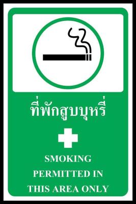 SA1244 ป้าย PV safety ที่พักsmoking