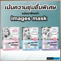 ❀มาส์กหน้า images S.D.S เติมความชุ่มชื้นเน้นผิวแห้งพิเศษ ปริมาณ 25ml✷