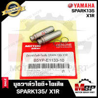 บูชวาล์ว หลอดวาล์ว​​​​​​​ไอดี+ไอเสีย(จำนวน1คู่) สำหรับ YAMAHA SPARK135/ X1R - ยามาฮ่า สปาร์ค135/ เอ็กซ์วันอาร์ **วาวล์เดิมยังไม่ผ่านการริมเมอร์**