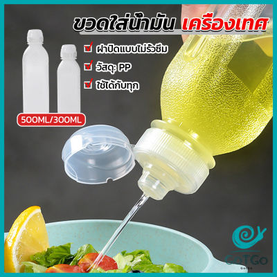 GotGo ขวดใส่น้ํามัน เครื่องเทศ ซอส น้ําส้มสายชู  condiment bottle