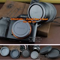 ฝา Body และ ท้ายเลนส์ Sony ฝา Body และ ท้ายเลนส์ Sony E-mount A5000 A5100 A6000 A6300 A6400 A6500