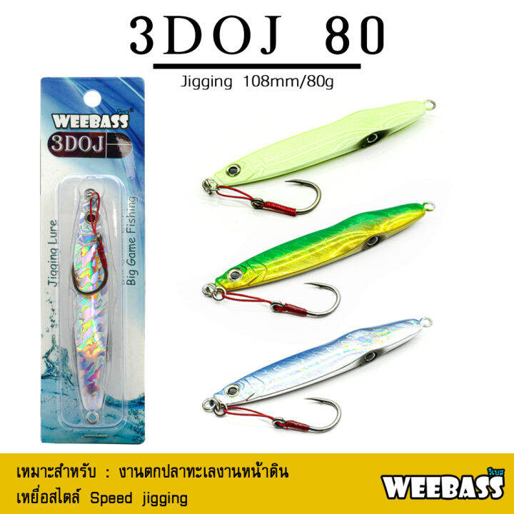 อุปกรณ์ตกปลา-asari-เหยื่อจิ๊กกิ้ง-รุ่น-jigging-3doj-80g-เหยื่อจิ๊ก-jigging-lure