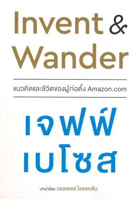 หนังสือ   Invent &amp; Wander แนวคิดและชีวิตของผู้ก่อตั้ง Amazon.com เจฟฟ์ เบโซส