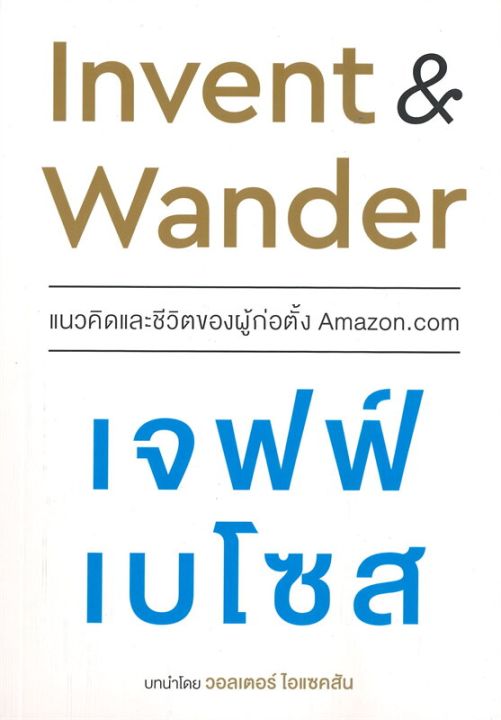 หนังสือ-invent-amp-wander-แนวคิดและชีวิตของผู้ก่อตั้ง-amazon-com-เจฟฟ์-เบโซส