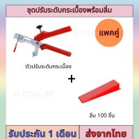 ชุดปรับระดับกระเบื้องพร้อมลิ่ม ที่ปรับระดับกระเบื้อง ตัวปรับระดับกระเบื้อง ลิ่ม 100 ชิ้น