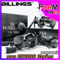 รอกหยดน้ำ รอกตกปลา SW300 Series (แถมแขนแต่ง 2แบบ) เหมาะงานทะเลหรืองานหนัก By Billings (รอบ 6.4:1 เบรค 16kg.)