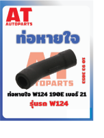 ท่อหายใจ W124 190E เบอร์21MB W124  เบอร์10933853 ราคาต่อชิ้น   เบอร์OE 1020942187